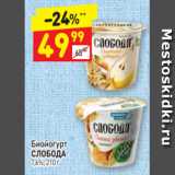 Магазин:Дикси,Скидка:Биойогурт 
СЛОБОДА
7,6%, 210 г