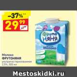 Магазин:Дикси,Скидка:Молоко
ФРУТОНЯНЯ ультрапастеризованное
2,5%, 500 мл 