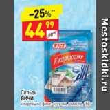 Магазин:Дикси,Скидка:Сельдь
ВИЧИ к картошке, филе-кусочки, в масле, 150 г 