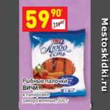 Магазин:Дикси,Скидка:Рыбные палочки
ВИЧИ в панировке 
замороженные, 500 г 