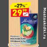 Магазин:Дикси,Скидка:Майонез
МОСКОВСКИЙ 
ПРОВАНСАЛЬ на перепелиных яйцах  67%
