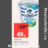 Магазин:Виктория,Скидка:Сметана Простоквашино 15%