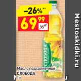 Магазин:Дикси,Скидка:Масло подсолнечное
СЛОБОДА 1 л