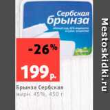 Магазин:Виктория,Скидка:Брынза Сербская 45%