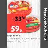 Магазин:Виктория,Скидка:Сыр Виолла 50%