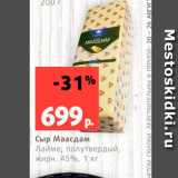 Магазин:Виктория,Скидка:Сыр Маасдам 45%