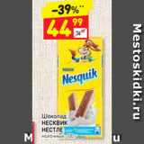Магазин:Дикси,Скидка:Шоколад
НЕСКВИК
НЕСТЛЕ молочный, 100 г