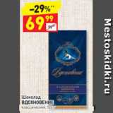 Магазин:Дикси,Скидка:Шоколад
ВДОХНОВЕНИЕ классический, 100 г 