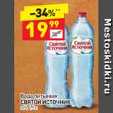 Магазин:Дикси,Скидка:Вода питьевая СВЯТОЙ ИСТОЧНИК п/б, 1,5 л 