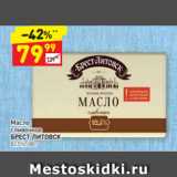 Магазин:Дикси,Скидка:Масло
сливочное БРЕСТ-ЛИТОВСК
82,5%, 180 г 