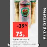 Магазин:Виктория,Скидка:Крышка Ассорти