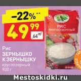 Магазин:Дикси,Скидка:Рис
ЗЕРНЫШКО
К ЗЕРНЫШКУ
круглозерный
900 г