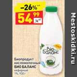 Магазин:Дикси,Скидка:Биопродукт кисломолочный
БИО БАЛАНС кефирный
1%, 930 г