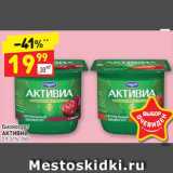 Магазин:Дикси,Скидка:Биойогурт 
АКТИВИА
2,9-3,1%, 150 г