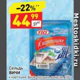 Магазин:Дикси,Скидка:Сельдь
ВИЧИ к картошке, филе-кусочки, в масле, 150 г 