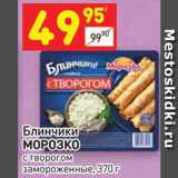 Магазин:Дикси,Скидка:Блинчики 
МОРОЗКО с творогом 
замороженные, 370 г 