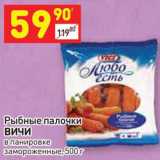 Магазин:Дикси,Скидка:Рыбные палочки
ВИЧИ в панировке 
замороженные, 500 г 