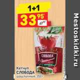 Магазин:Дикси,Скидка:Кетчуп
СЛОБОДА шашлычный, 350