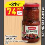 Магазин:Дикси,Скидка:Баклажаны 
ПИКАНТА печеные, в томатном соусе 
520 г