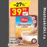 Магазин:Дикси,Скидка:Хлопья
гречневые 
УВЕЛКА 400 г