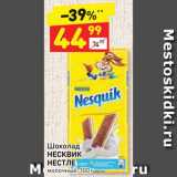 Магазин:Дикси,Скидка:Шоколад
НЕСКВИК
НЕСТЛЕ молочный, 100 г