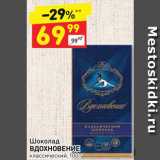 Магазин:Дикси,Скидка:Шоколад
ВДОХНОВЕНИЕ классический, 100 г 