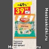 Дикси Акции - Карамель 
МЯТНАЯ
РОТ ФРОНТ 250 г 