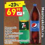 Магазин:Дикси,Скидка:Напиток б/а 
ПЕПСИ
ПЕПСИ вайлд черри
7UP лайм-мята МИРИНДА освежающий вкус апельсина п/б, 1,75 л 