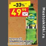 Магазин:Дикси,Скидка:Напиток б/а 
ЭЛЬФРЕСКО МОХИТО классический, п/б, 1,25 л