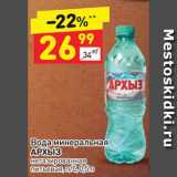 Магазин:Дикси,Скидка:Вода минеральная 
АРХЫЗ негазированная питьевая, п/б, 0,5 л