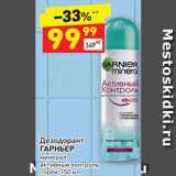 Магазин:Дикси,Скидка:Дезодорант ГАРНЬЕР
минерал активный контроль
спрей, 150 мл 