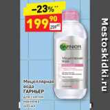 Магазин:Дикси,Скидка:Мицеллярная 
вода
ГАРНЬЕР 
для снятия макияжа
400 мл