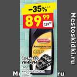 Магазин:Дикси,Скидка:Средство 
УНИКУМ
голд
жироудалитель 
380 мл