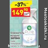 Магазин:Дикси,Скидка:Освежитель 
воздуха
ЭЙРВИК
пьюр
природная
свежесть, 250 мл