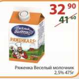 Полушка Акции - Ряженка Веселый молочник 	 2,5%