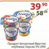 Магазин:Полушка,Скидка:Продукт йогуртный Фруттис клубника; персик 5%