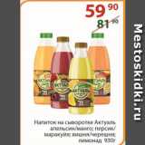 Магазин:Полушка,Скидка:Напиток на сыворотке Актуаль апельсин/манго; персик/маракуйя; вишня/черешня; лимонад