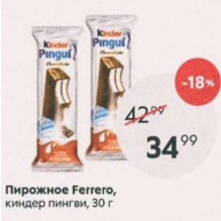 Акция - Пирожное Ferrero