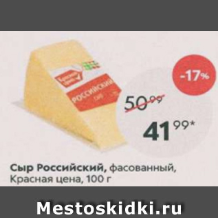 Акция - Сыр Российский, Красная цена