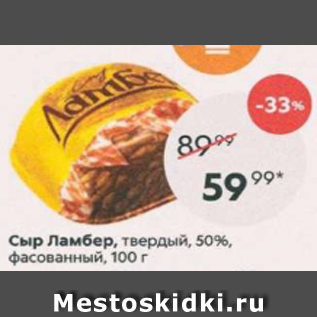 Акция - Сыр Ламбер твердый 50%