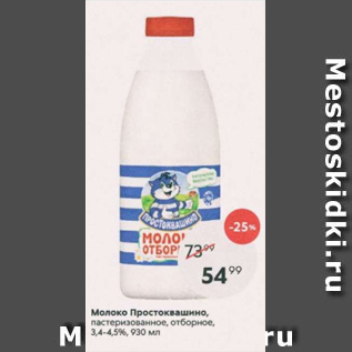Акция - Молоко Простоквашино 3,4-4.5%