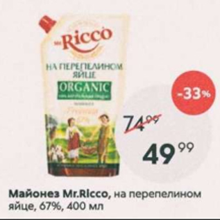 Акция - Майонез Мr.RIcсо 67%