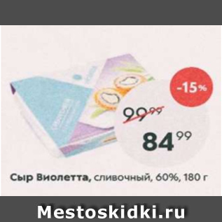 Акция - Сыр Виолетта 60%