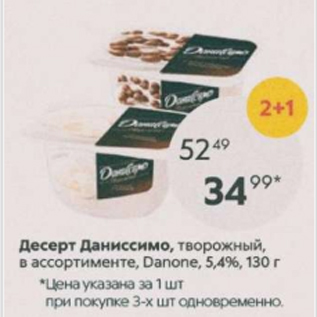 Акция - Десерт Даниссимо, Danone 5,4%