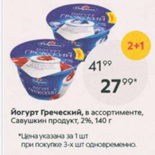 Акция - Йогурт Греческий, Савушкин продукт 2%