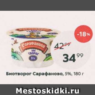 Акция - Биотворог Сарафаново 5%