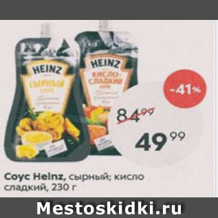 Акция - Соус Heinz