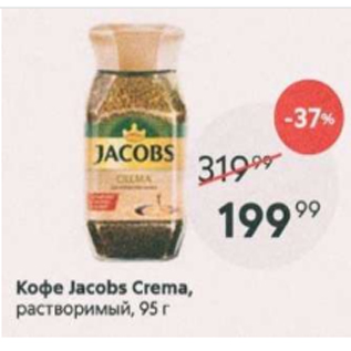 Акция - Кофе Jacobs Crema