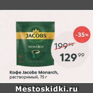 Акция - Кофе Jacobs Monarch