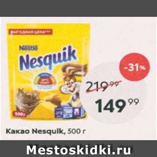 Акция - Какао Nesquik